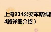 上海934公交车路线图简介（关于上海公交934路详细介绍）