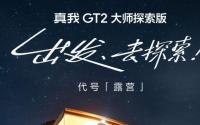 Realme GT 2 Master Explorer Edition将于7月12日发布