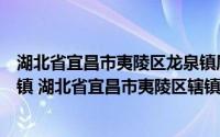 湖北省宜昌市夷陵区龙泉镇属于三级划分吗简介（关于龙泉镇 湖北省宜昌市夷陵区辖镇详细介绍）