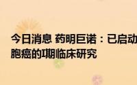 今日消息 药明巨诺：已启动JWATM204用于治疗晚期肝细胞癌的I期临床研究