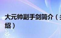 大元帅副手剑简介（关于大元帅的手杖详细介绍）