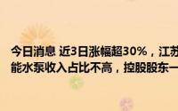 今日消息 近3日涨幅超30%，江苏雷利：目前新能源汽车冷却水泵、储能水泵收入占比不高，控股股东一致行动人近期减持套现超9115万元