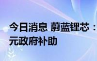 今日消息 蔚蓝锂芯：子公司近期获得2700万元政府补助