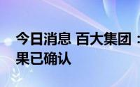 今日消息 百大集团：股票复牌，要约收购结果已确认