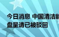 今日消息 中国清洁能源科技：针对公司的清盘呈请已被驳回