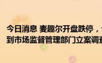 今日消息 麦趣尔开盘跌停，公司因纯牛奶检出丙二醇问题受到市场监督管理部门立案调查