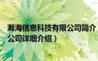 瀚海信息科技有限公司简介（关于南京翰海源信息技术有限公司详细介绍）