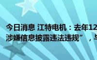 今日消息 江特电机：去年12月被证监会立案调查的原因为“涉嫌信息披露违法违规”，与赣锋锂业无任何关联关系