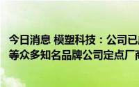 今日消息 模塑科技：公司已成华晨宝马、北京奔驰、特斯拉等众多知名品牌公司定点厂商