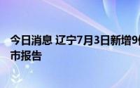 今日消息 辽宁7月3日新增9例本土无症状感染者，均为丹东市报告