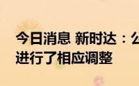 今日消息 新时达：公司对工业机器人的价格进行了相应调整