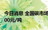 今日消息 全国碳市场今日收涨1.72%，报59.00元/吨