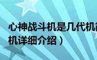 心神战斗机是几代机简介（关于心神 F-3战斗机详细介绍）