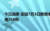 今日消息 安徽7月3日新增本土确诊病例29例、无症状感染者258例