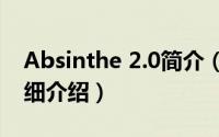 Absinthe 2.0简介（关于Absinthe 2.0.4详细介绍）