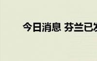 今日消息 芬兰已发现10例猴痘病例