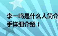 李一鸣是什么人简介（关于李鸣一 中国男歌手详细介绍）