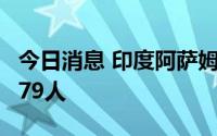 今日消息 印度阿萨姆邦洪水死亡人数上升至179人