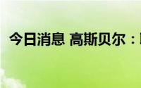 今日消息 高斯贝尔：取得2项发明专利证书