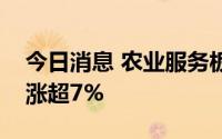 今日消息 农业服务板块持续走高，回盛生物涨超7%