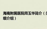 海南附属医院周玉华简介（关于周丽玉 海南省中医院护士详细介绍）