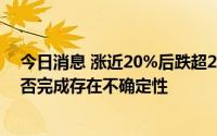 今日消息 涨近20%后跌超20%，梦洁股份：控制权变更能否完成存在不确定性