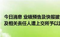 今日消息 业绩预告及快报披露不准确且未及时更正，中信博及相关责任人遭上交所予以监管警示