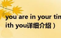 you are in your time简介（关于In time with you详细介绍）