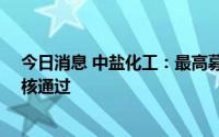 今日消息 中盐化工：最高募资28亿元定增计划获证监会审核通过