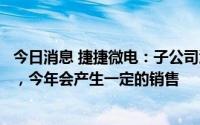 今日消息 捷捷微电：子公司江苏易矽科技目前进展一切顺利，今年会产生一定的销售