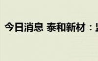 今日消息 泰和新材：监事配偶构成短线交易