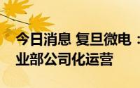 今日消息 复旦微电：推动下属互联网创新事业部公司化运营