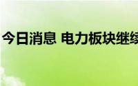 今日消息 电力板块继续走高，赣能股份5连板