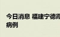 今日消息 福建宁德霞浦县累计新增14例阳性病例