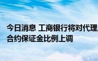 今日消息 工商银行将对代理上金所个人交易业务调整，部分合约保证金比例上调