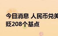 今日消息 人民币兑美元中间价报6.7071，调贬208个基点