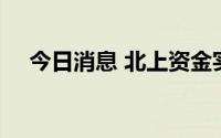 今日消息 北上资金实际净买入超27亿元