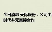 今日消息 天际股份：公司主要经营六氟磷酸锂产品，与宁德时代并无直接合作