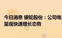 今日消息 银轮股份：公司电池液冷热管理相关产品，预期将呈现快速增长态势