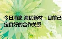 今日消息 海优新材：目前已和多家国内外粒子供应商建立稳定良好的合作关系