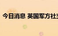 今日消息 英国军方社交媒体账户遭黑客攻击