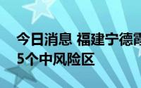 今日消息 福建宁德霞浦县划定7个高风险区、5个中风险区