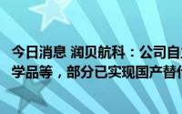 今日消息 润贝航科：公司自主研发的国产化产品包括航空化学品等，部分已实现国产替代