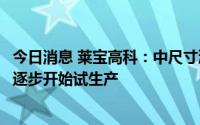 今日消息 莱宝高科：中尺寸液晶显示模组项目今年第二季度逐步开始试生产