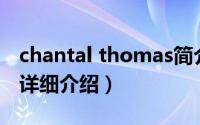 chantal thomas简介（关于Chantal Jones详细介绍）