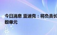 今日消息 雷迪克：将负责长安新能源A158系列车型后轮轮毂单元