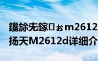 鑱旀兂鎵ぉm2612d鍙傛暟简介（关于联想扬天M2612d详细介绍）