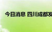 今日消息 四川成都发布高温橙色预警信号