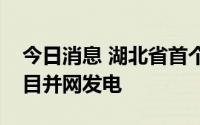 今日消息 湖北省首个百万千瓦新能源基地项目并网发电