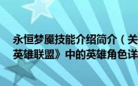 永恒梦魇技能介绍简介（关于永恒梦魇 MOBA竞技网游《英雄联盟》中的英雄角色详细介绍）